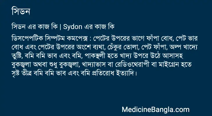 সিডন in Bangla