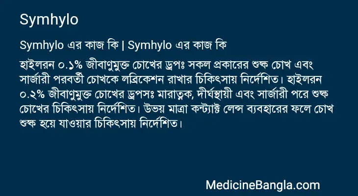 Symhylo in Bangla