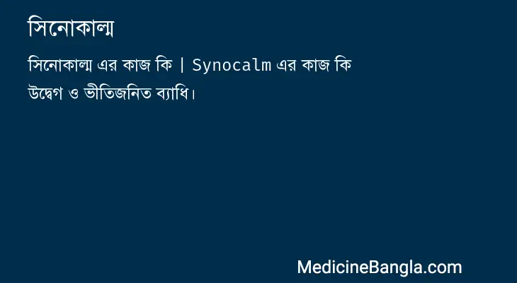 সিনোকাল্ম in Bangla