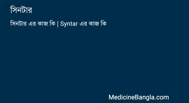 সিনটার in Bangla