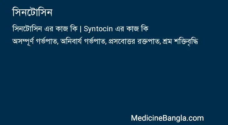 সিনটোসিন in Bangla