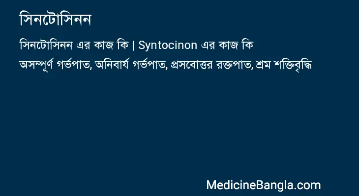 সিনটোসিনন in Bangla