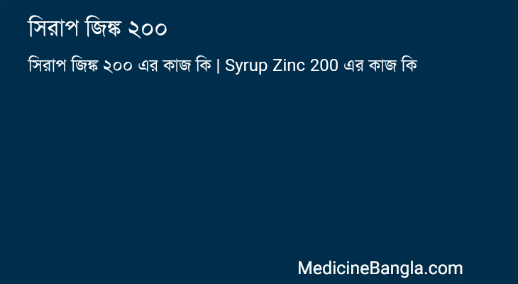 সিরাপ জিঙ্ক ২০০ in Bangla