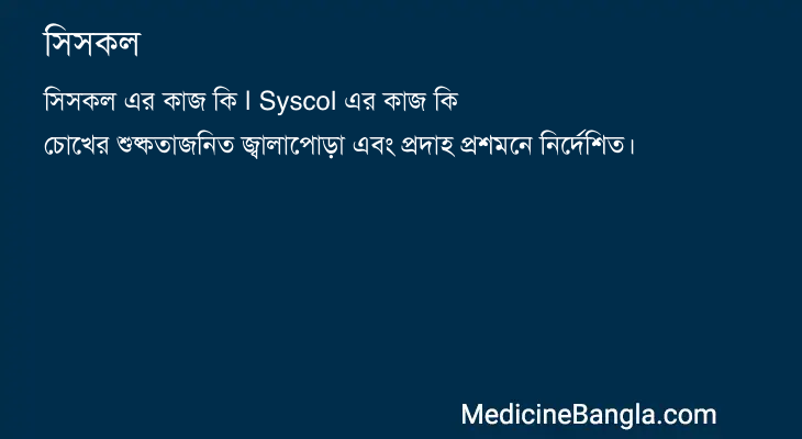 সিসকল in Bangla