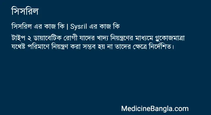 সিসরিল in Bangla