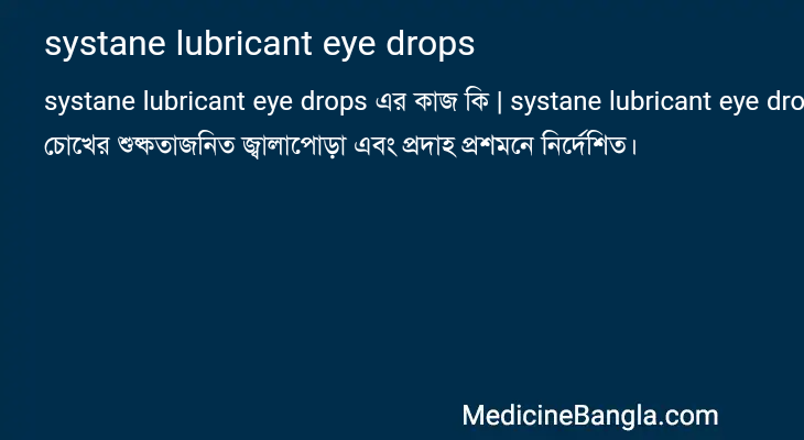 systane lubricant eye drops in Bangla