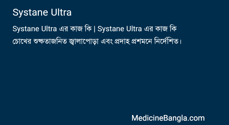 Systane Ultra in Bangla