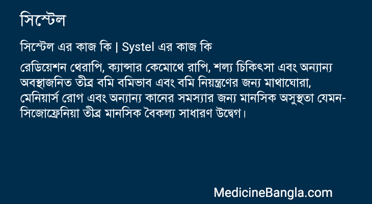 সিস্টেল in Bangla