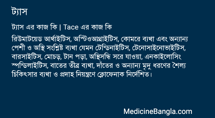 ট্যাস in Bangla