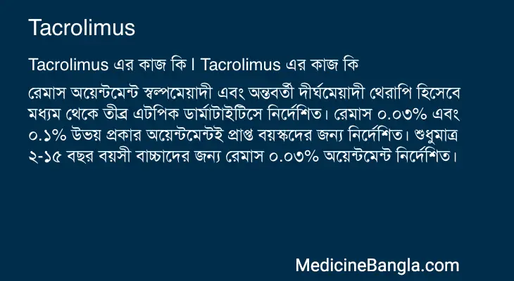 Tacrolimus in Bangla