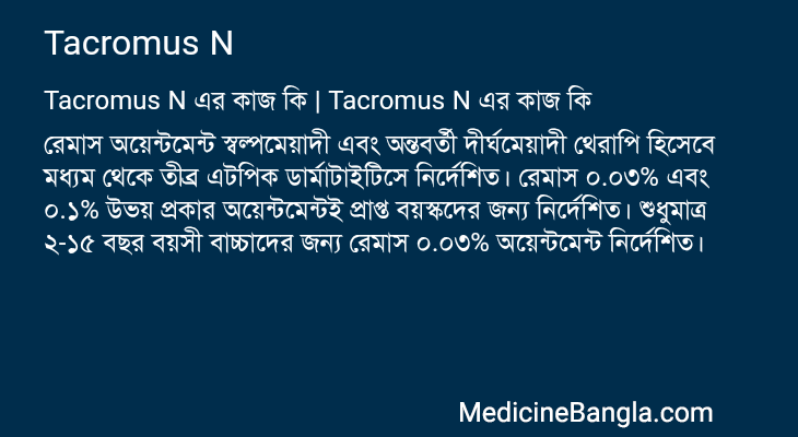 Tacromus N in Bangla