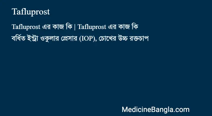 Tafluprost in Bangla