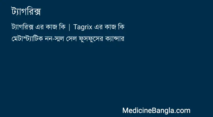 ট্যাগরিক্স in Bangla