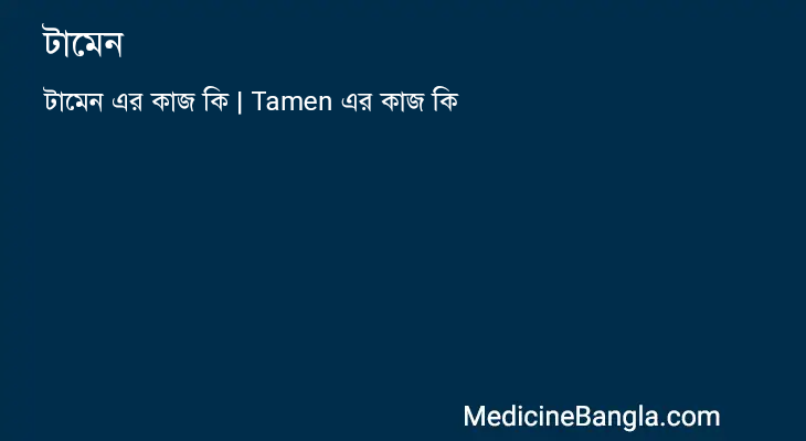 টামেন in Bangla