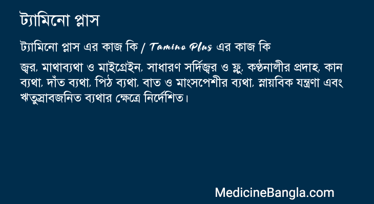 ট্যামিনো প্লাস in Bangla