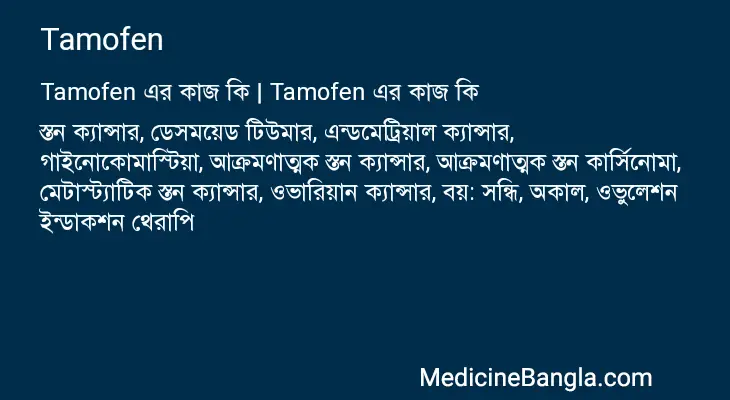 Tamofen in Bangla