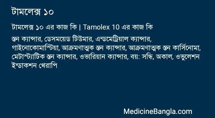 টামলেক্স ১০ in Bangla