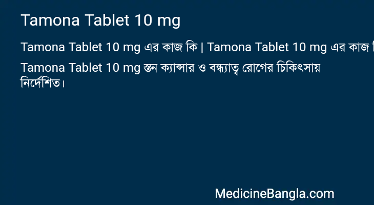 Tamona Tablet 10 mg in Bangla