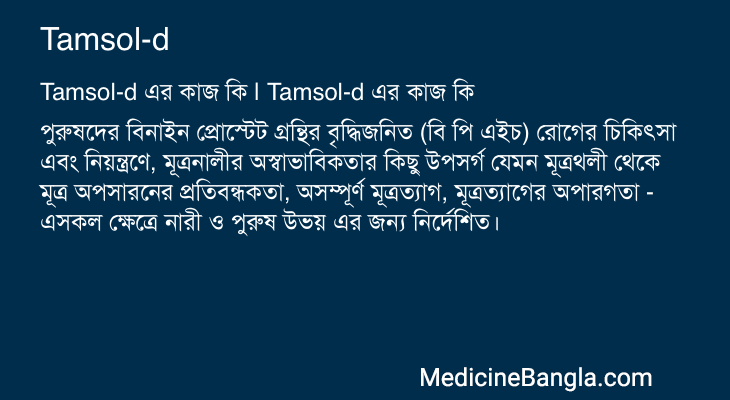 Tamsol-d in Bangla