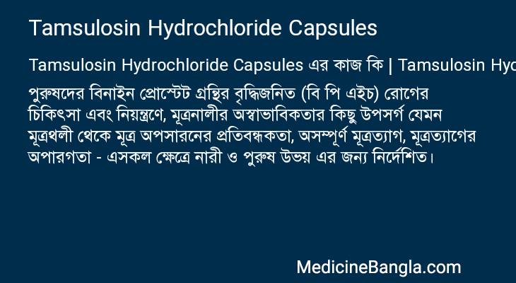 Tamsulosin Hydrochloride Capsules in Bangla