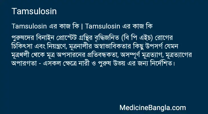 Tamsulosin in Bangla