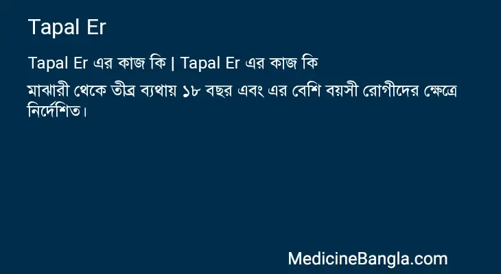 Tapal Er in Bangla