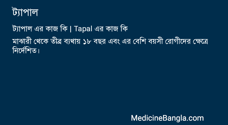 ট্যাপাল in Bangla