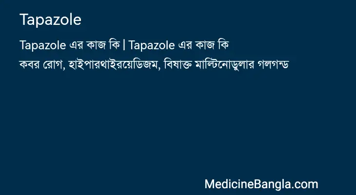 Tapazole in Bangla