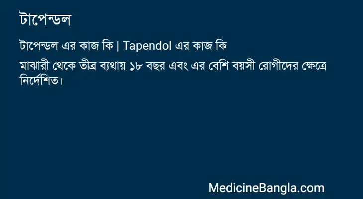 টাপেন্ডল in Bangla