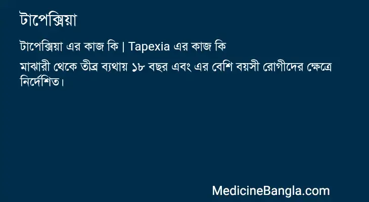 টাপেক্সিয়া in Bangla