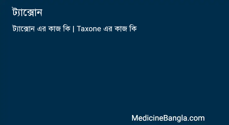 ট্যাক্সোন in Bangla