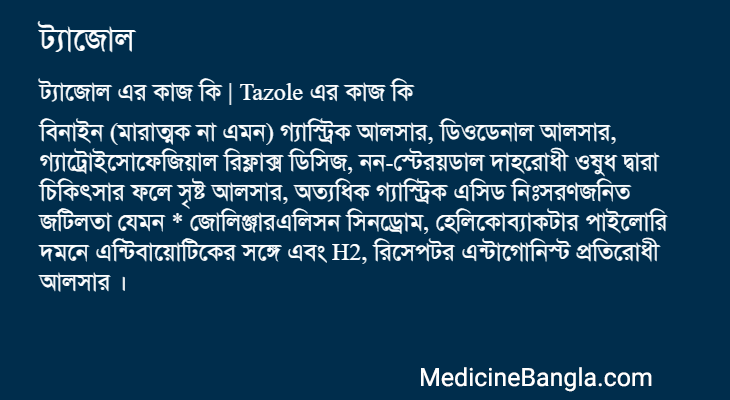 ট্যাজোল in Bangla