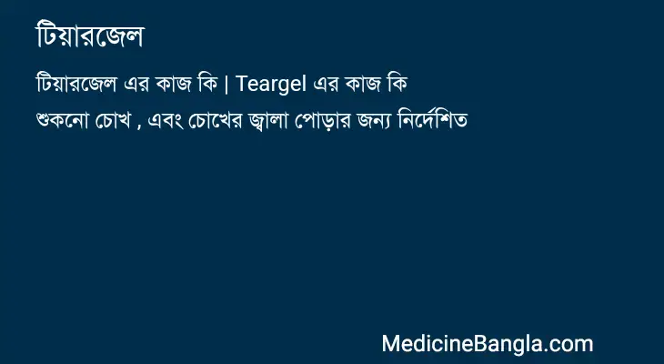 টিয়ারজেল in Bangla