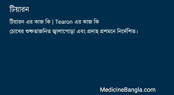 টিয়ারন in Bangla