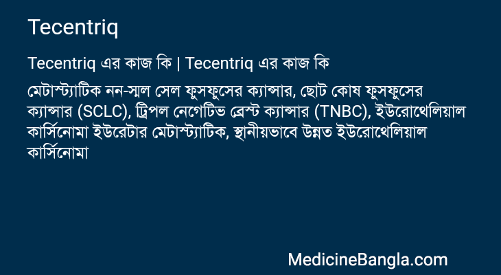 Tecentriq in Bangla