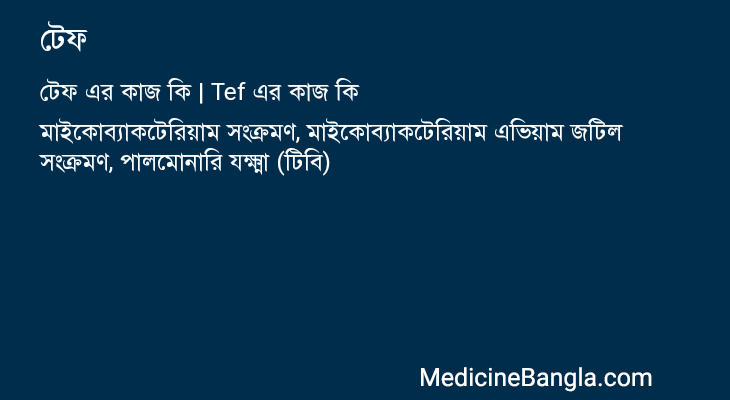 টেফ in Bangla