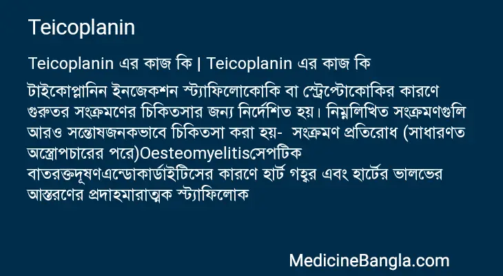 Teicoplanin in Bangla