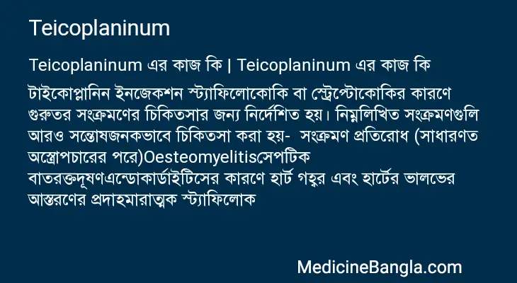 Teicoplaninum in Bangla