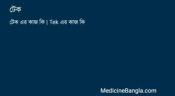 টেক in Bangla