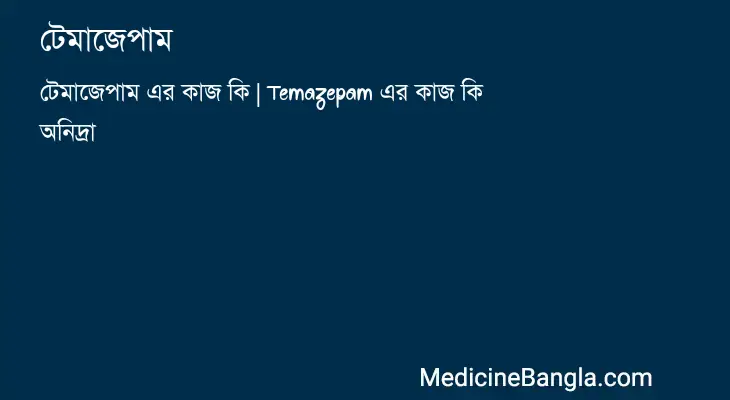 টেমাজেপাম in Bangla