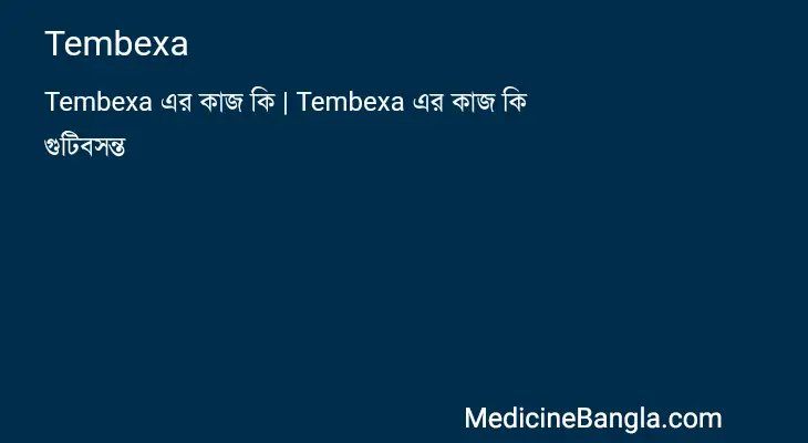 Tembexa in Bangla