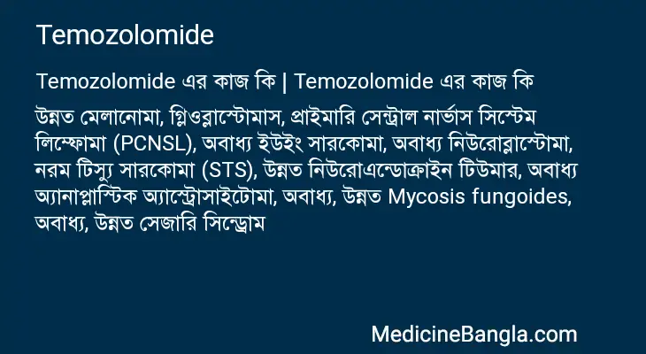 Temozolomide in Bangla