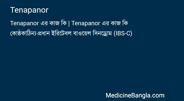 Tenapanor in Bangla