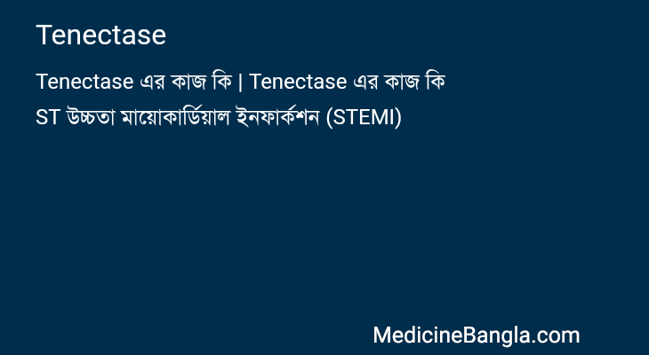 Tenectase in Bangla