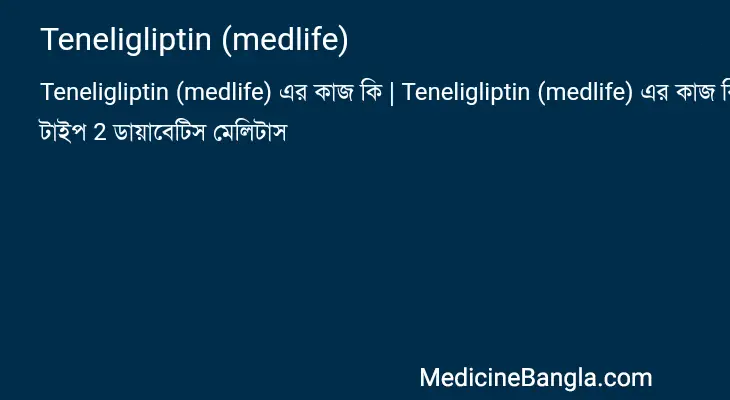 Teneligliptin (medlife) in Bangla