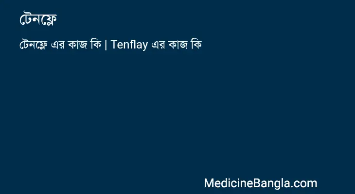 টেনফ্লে in Bangla