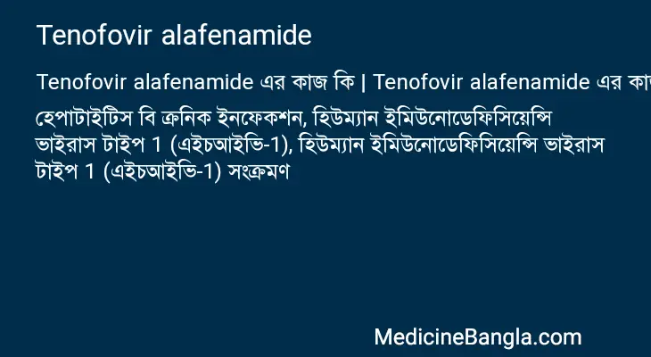 Tenofovir alafenamide in Bangla