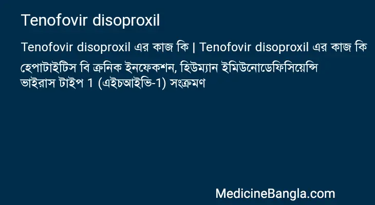 Tenofovir disoproxil in Bangla