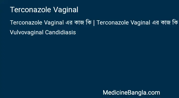 Terconazole Vaginal in Bangla