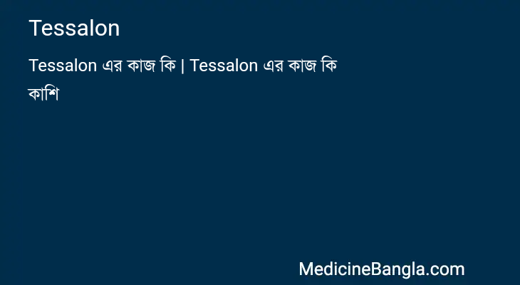 Tessalon in Bangla